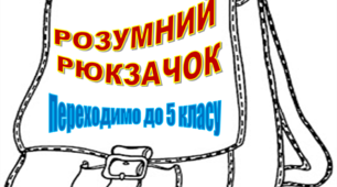 Переходимо до 5 класу "РОЗУМНИЙ РЮКЗАЧОК"