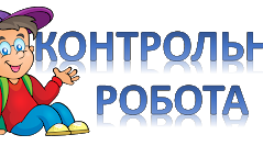 Підсумкова контрольна робота з математики.