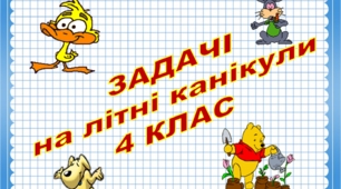Задачі на літні канікули 4 клас