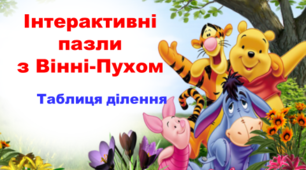 Інтерактивні пазли для мультимедійної дошки " Таблиця ділення з Вінні-Пухом"