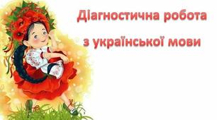 Підсумкова діагностична робота з української мови