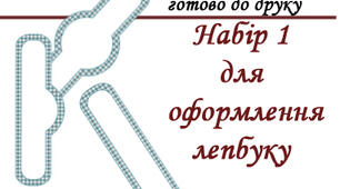 Набір №1 для оформлення лепбуку