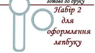 Набір №2 для оформлення лепбуку