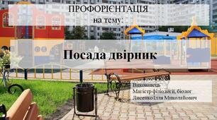 Презентація на тему "Посада двірник"