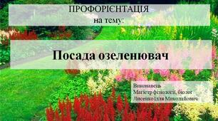 Презентація на тему "Посада озеленювач"