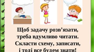 Формування умінь розв'язувати  задачі в 1 класі.