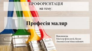 Презентація на тему "Професія маляр"