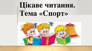 "Ми зі спортом дружимо!" Цікаве читання (метод В. Едігея)