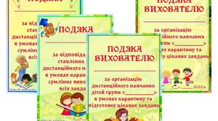 Методична скарбничка вихователя «Подяки батькам, вихователям»