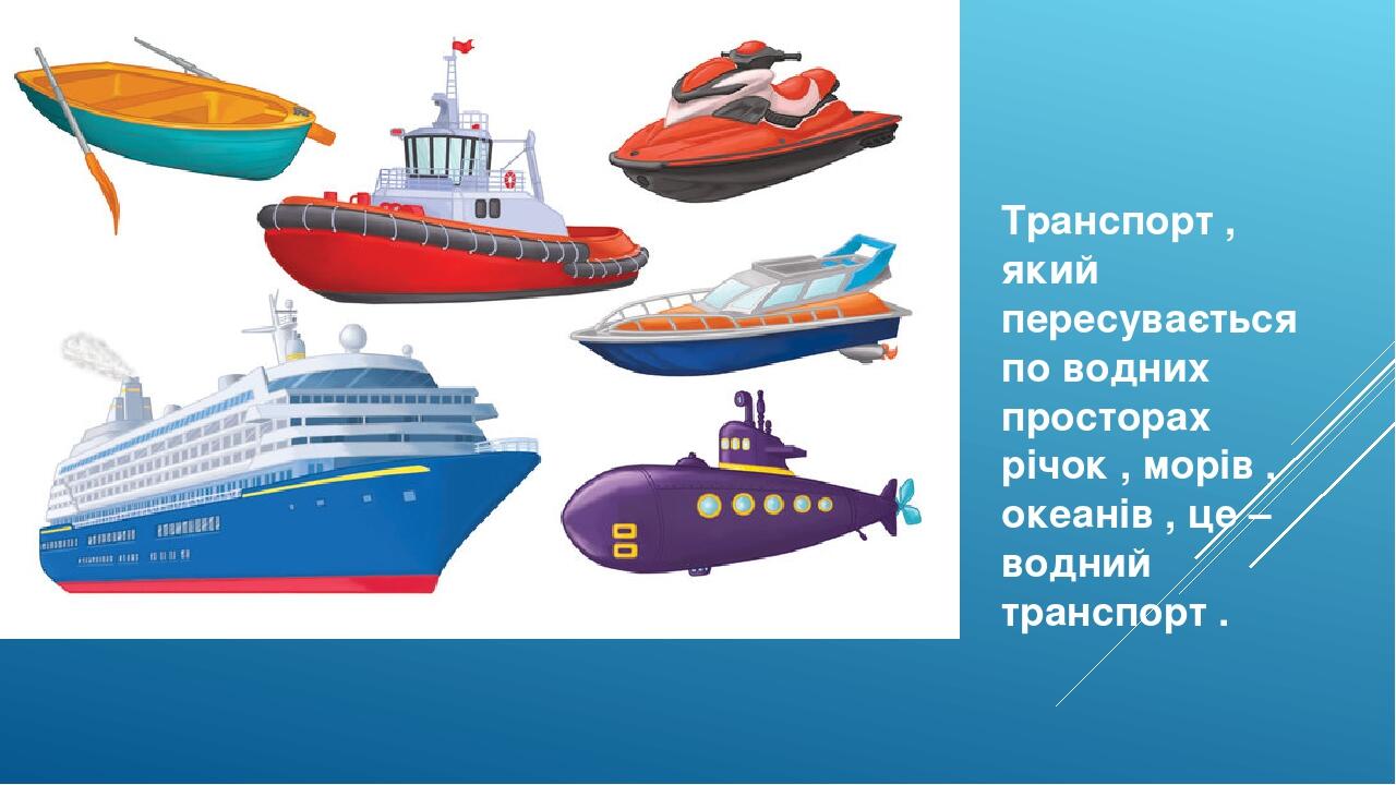 "Транспорт" для дітей старшого дошкільного віку | Презентація ...