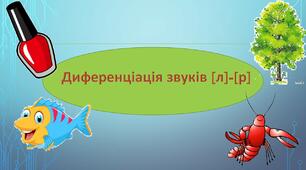Презентація "Диференціація звуків [л]-[р]".