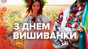 мультимедійне відео до дня вишиванки "Одягни вишиванку-зроби цей день яскравішим"