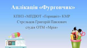 Відеоурок "Предметна аплікація "Фургончик""