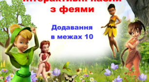 Інтерактивні пазли для мультимедійної дошки "Вивчаємо таблицю додавання в межах 10 з феями"