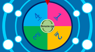 Гра "Колесо" (перетин середньої лінії тіла)