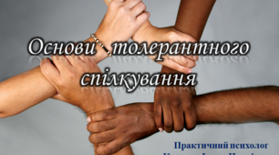 Тема: «Основи толерантного спілкування».