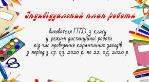 Індивідуальний план роботи вихователя ГПД 3 класу