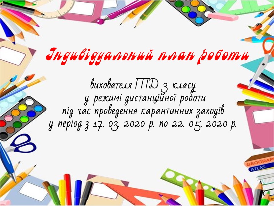 Індивідуальний план професійного розвитку вчителя початкових класів