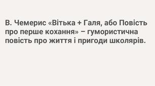 Український гумор та сатира. ВАЛЕНТИН ЧЕМЕРИС. «Вітька + Галя, або Повість про перше кохання»