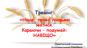 Тренінг: «Наше  право людьми зватися.  Караючи – подумай: НАВІЩО»