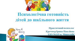 Психологічна готовність дітей до шкільного життя.