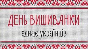 Виховний захід на тему:  Вишиванку одягай – Україну кохай!