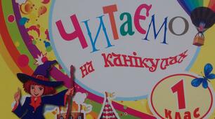 Казки з ЧИТАЄМО НА КАНІКУЛАХ: хрестоматія для 1-го класу "Ранок"