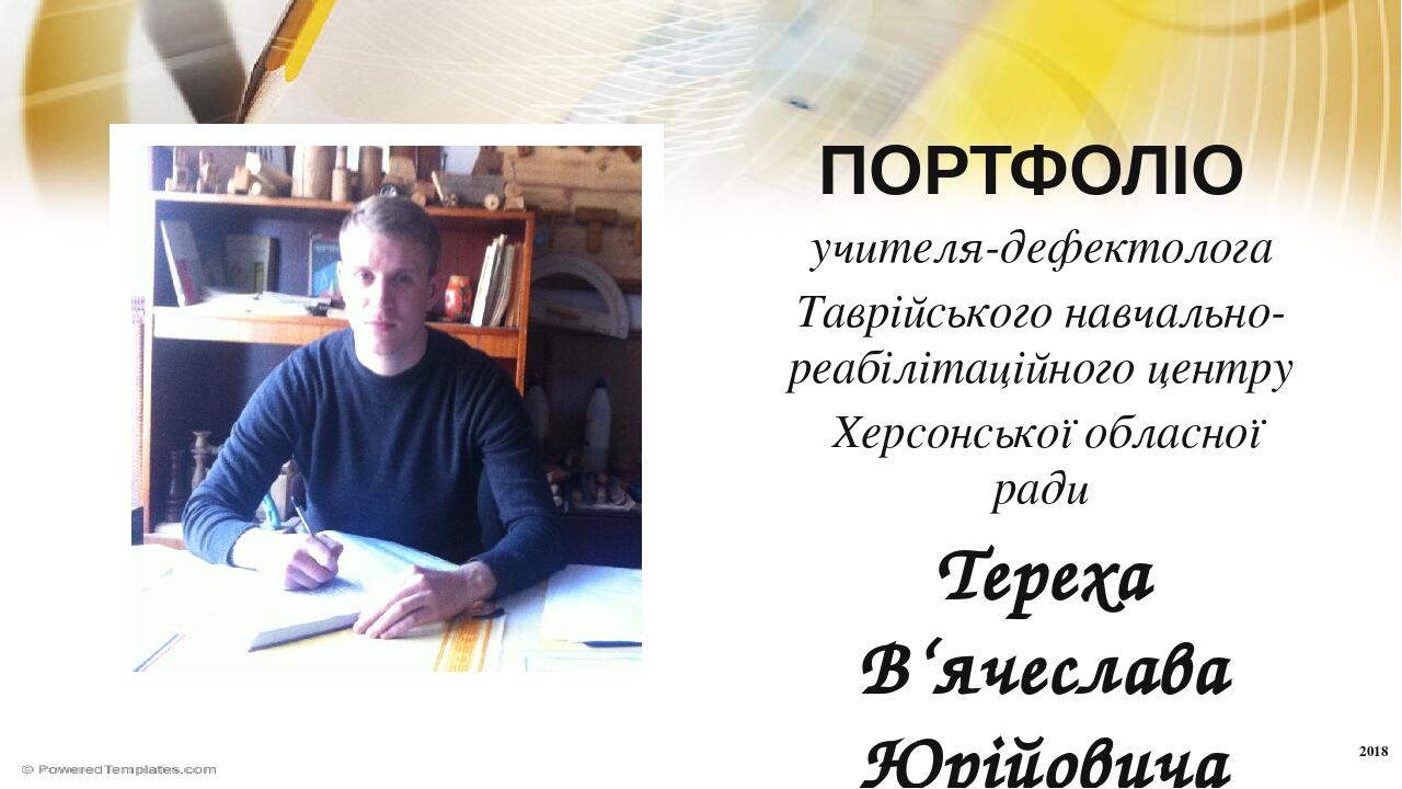 ПОРТФОЛІО учителя-дефектолога Таврійського навчально-реабілітаційного центру Херсонської обласної ради Тереха В‘ячеслава Юрійовича 2018