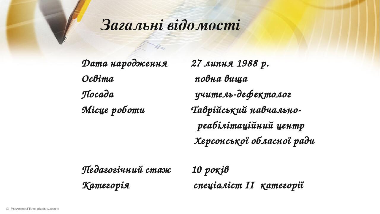 Загальні відомості Дата народження 27 липня 1988 р. Освіта повна вища Посада учитель-дефектолог Місце роботи Таврійський навчально- реабілітаційний...