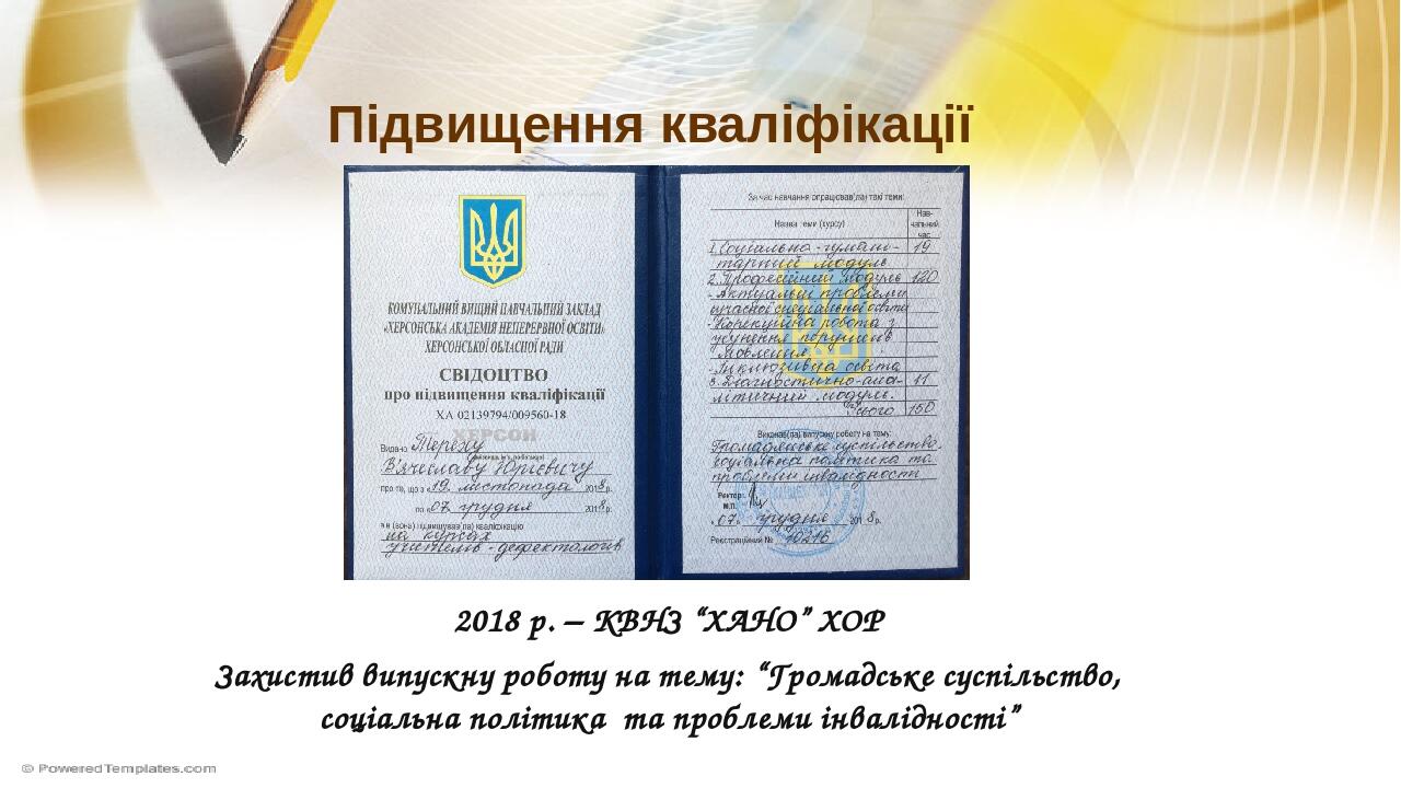 Підвищення кваліфікації 2018 р. – КВНЗ “ХАНО” ХОР Захистив випускну роботу на тему: “Громадське суспільство, соціальна політика та проблеми інвалід...