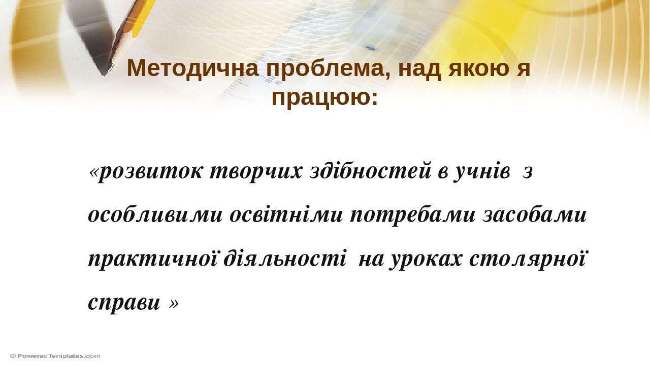 Методична проблема, над якою я працюю: «розвиток творчих здібностей в учнів з особливими освітніми потребами засобами практичної діяльності на урок...