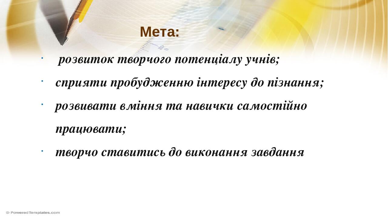 Мета: розвиток творчого потенціалу учнів; сприяти пробудженню інтересу до пізнання; розвивати вміння та навички самостійно працювати; творчо ставит...