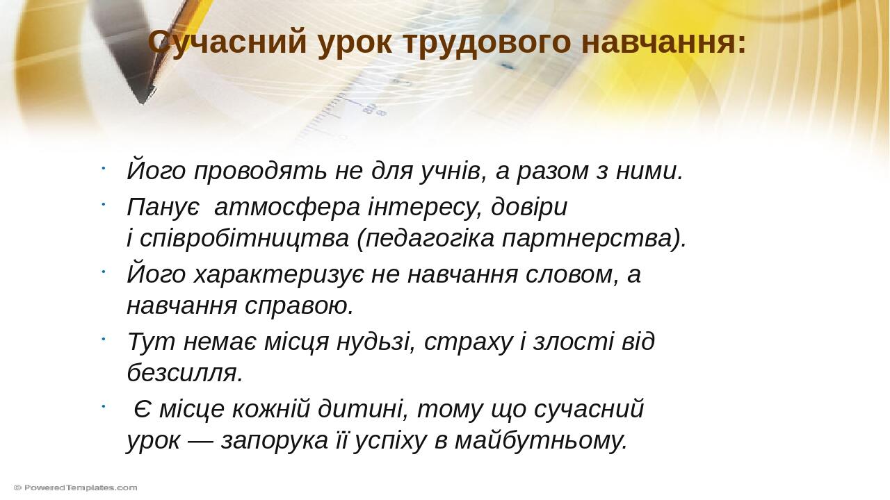 Сучасний урок трудового навчання: Його проводять не для учнів, а разом з ними. Панує атмосфера інтересу, довіри і співробітництва (педагогіка партн...