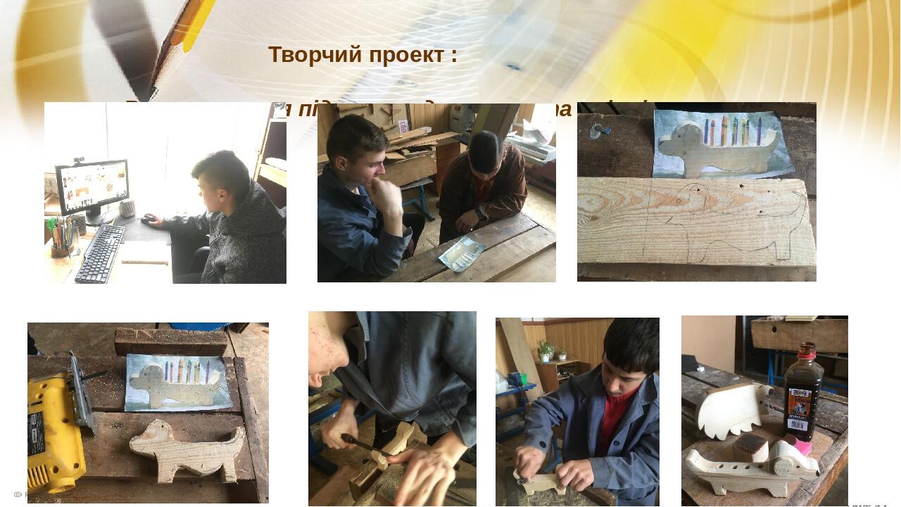 Творчий проект : «Виготовлення підставок для ручок та олівців» а Гер М`яка іграшка річок ГОЛУБ Я.І.