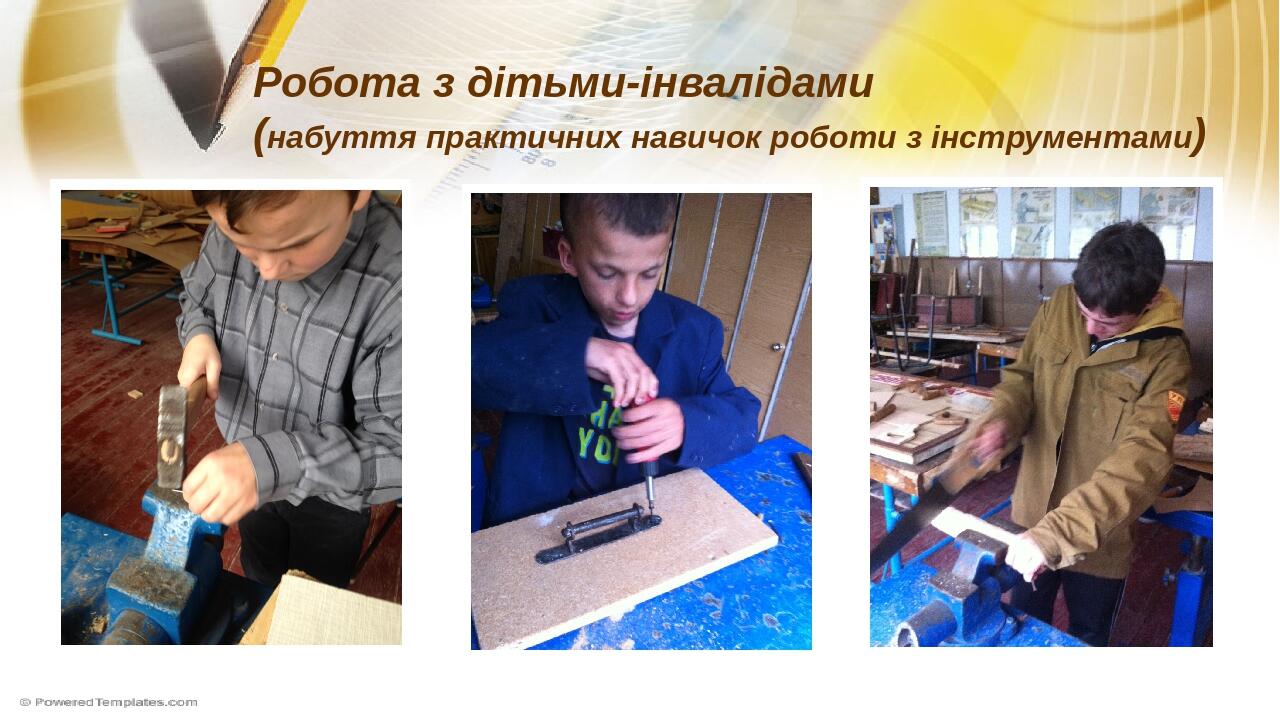 Робота з дітьми-інвалідами (набуття практичних навичок роботи з інструментами)