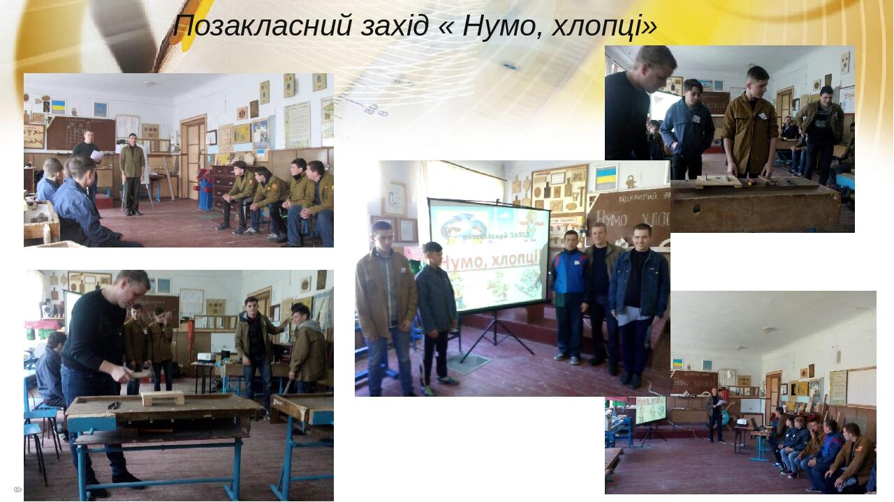Позакласний захід « Нумо, хлопці»