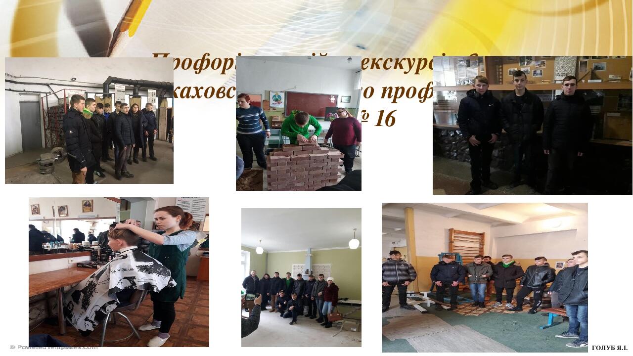 Профорієнтаційна екскурсія до Новокаховського вищого професійного училища № 16 ГОЛУБ Я.І.