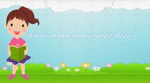 Презентація"Картки для літніх математичних розваг" 2 клас.Математика