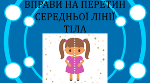 Гра "Хрестики-нулики" (вправи на перетин середньої лінії тіла)