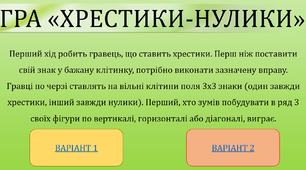 Презентація гри "Хрестики-нулики" у PowerPoint