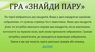 Презентація гри "Знайди пару" у PowerPoint