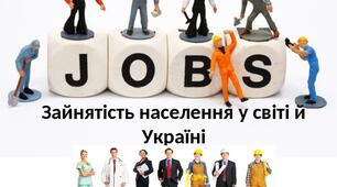 Зайнятість населення у світі й Україні