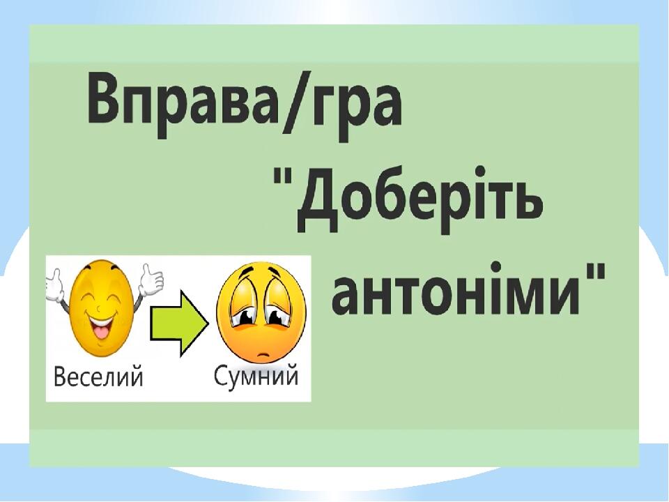 Презентація "Слова протилежні та близькі за значенням" | Презентація ...