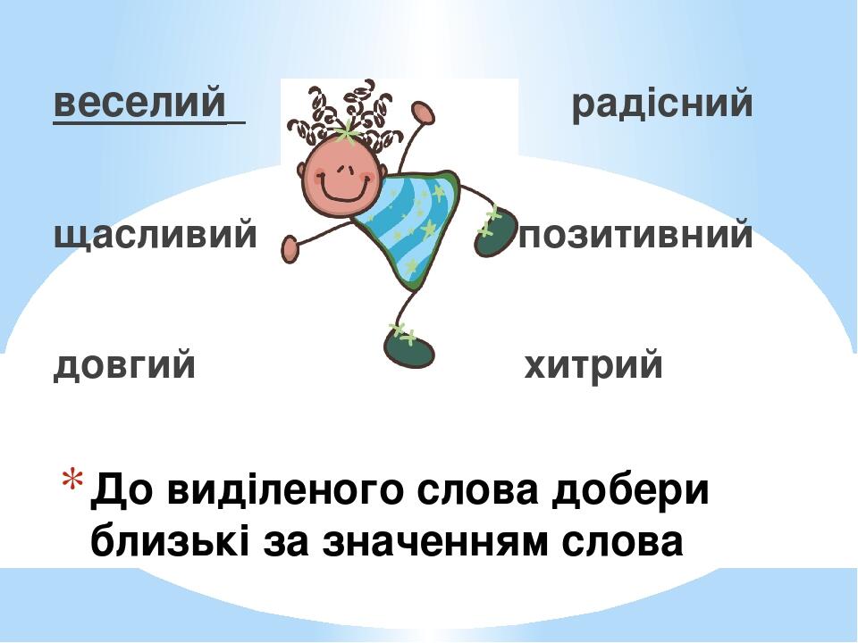 Презентація "Слова протилежні та близькі за значенням" | Презентація ...