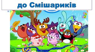 Автоматизація звука [Ш]. У гості до Смішариків