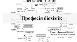 Презентація на тему "Професія біохімік"