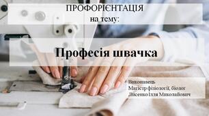 Презентація на тему "Професія швачка"