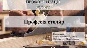 Презентація на тему "Професія столяр"