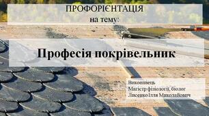 Презентація на тему "Професія покрівельник"