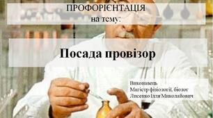 Презентація на тему "Посада провізор"